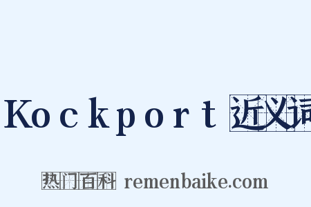 Kockport近义词是什么意思的图片